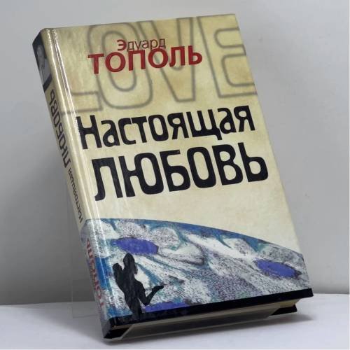 Обложка книги «Настоящая любовь» — Эдуард Тополь, ISBN 9785170113255