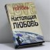 Обложка книги «Настоящая любовь» — Эдуард Тополь, ISBN 9785170113255