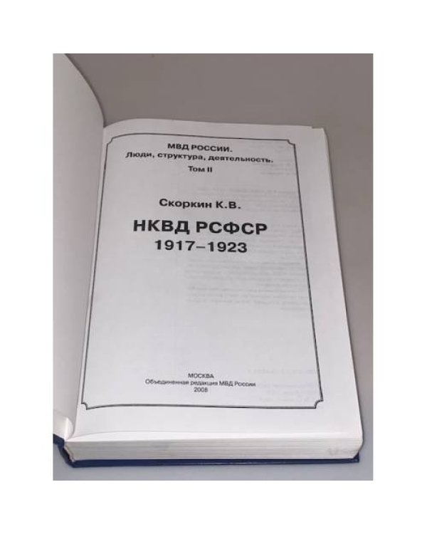 МВД России. Люди, структура, деятельность. Том 2. НКВД РСФСР 1917-1923