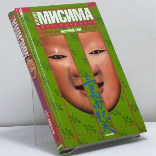 Обложка книги «Море изобилия: Весенний снег» — Юкио Мисима, ISBN 9785890912275