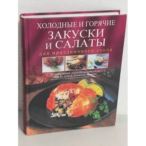 Холодные и горячие закуски и салаты для праздничного стола. Современные аппетитные рецепты