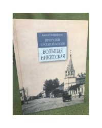 Прогулки по старой Москве. Большая Никитская