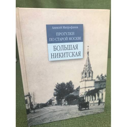 Прогулки по старой Москве. Большая Никитская
