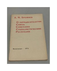 О пятидесятилетии Союза Советских Социалистических Республик
