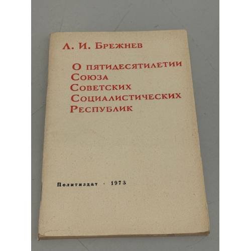 Обложка книги «О пятидесятилетии Союза Советских Социалистических Республик» — Л. И. Брежнев
