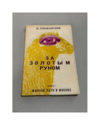 За золотым руном. Роман в трех книгах. Книга I: Жаркое лето в Москве.