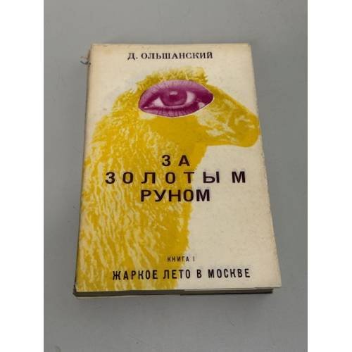 За золотым руном. Роман в трех книгах. Книга I: Жаркое лето в Москве.
