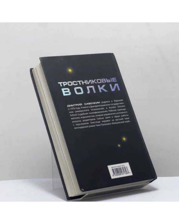 Дополнительное изображение книги «Тростниковые волки»