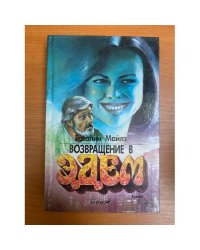 Возвращение в Эдем. В двух книгах. Книга 2