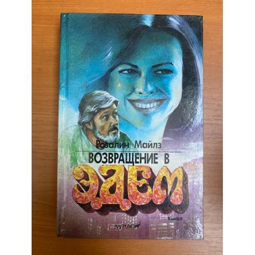 Возвращение в Эдем. В двух книгах. Книга 2