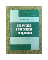 Казачество и Российское государство