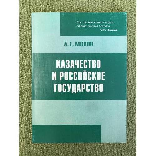 Казачество и Российское государство
