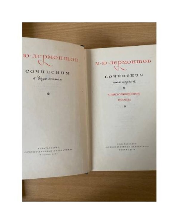 М. Ю. Лермонтов. Сочинения в 2 томах. Том 1