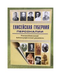 Енисейская губерния. Персоналии. Рекомендательный библиографический указатель 