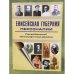 Енисейская губерния. Персоналии. Рекомендательный библиографический указатель 