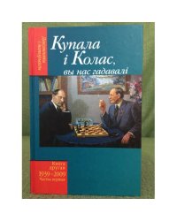 Купала і Колас вы нас гадавалі.