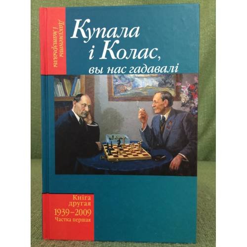 Купала і Колас вы нас гадавалі.