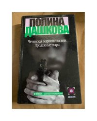 Чеченская марионетка, или Продажные твари