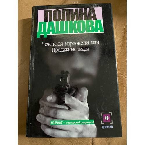 Чеченская марионетка, или Продажные твари