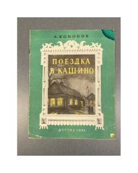 Поездка в Кашино