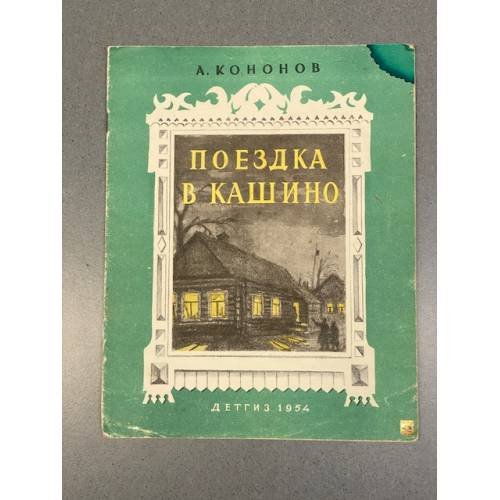 Обложка книги «Поездка в Кашино» — Кононов Александр Терентьевич