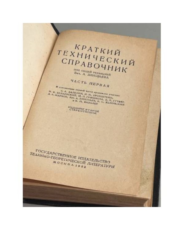 Дополнительное изображение книги «Краткий технический справочник в 2-х частях. Часть 1»