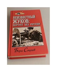 Неизвестный Жуков: портрет без ретуши в зеркале эпохи
