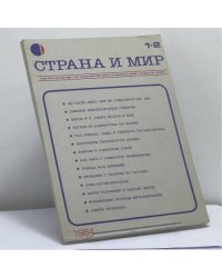 Страна и мир. № 1-2, 1984