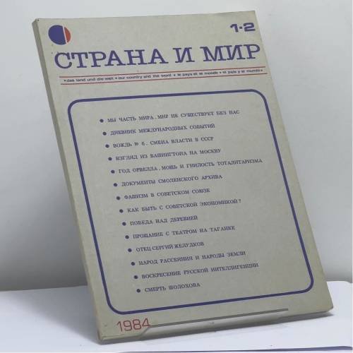Обложка книги «Страна и мир. № 1-2, 1984» — Автор не указан