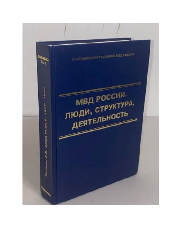 МВД России. Люди, структура, деятельность. Том 2. НКВД РСФСР 1917-1923