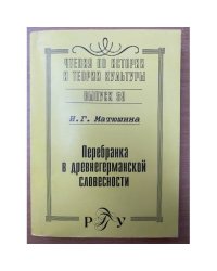 Перебранка в древнегерманской словестности