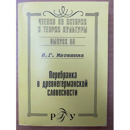 Перебранка в древнегерманской словестности
