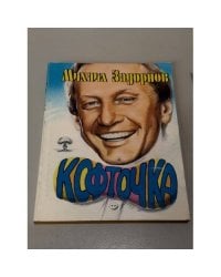 Кофточка. Веселая пьеса для грустного кино