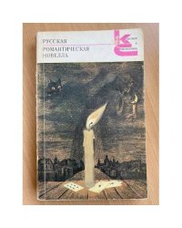 Русская романтическая новелла