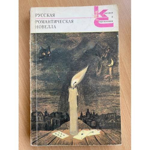 Русская романтическая новелла