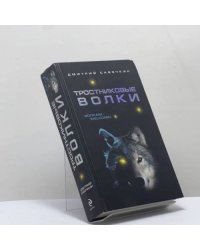 Тростниковые волки