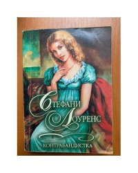 Контрабандистка