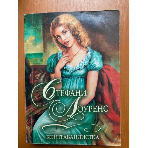 Контрабандистка