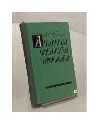 Английская фонетическая терминология