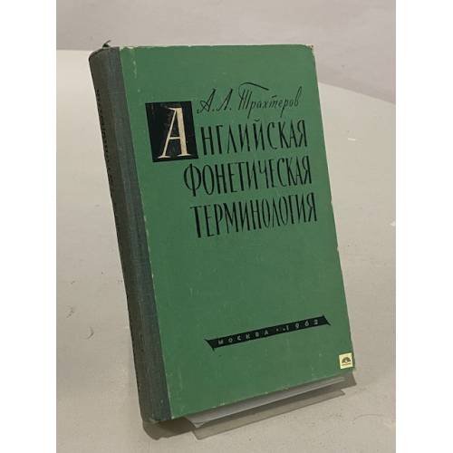 Обложка книги «Английская фонетическая терминология» — Трахтеров А. Л.