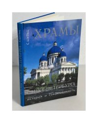Храмы Санкт-Петербурга
