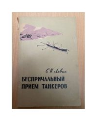 Беспричальный прием танкеров