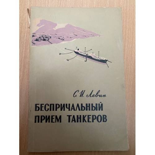 Беспричальный прием танкеров