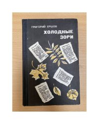 Холодные зори