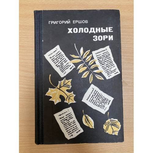 Холодные зори