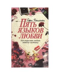 Пять языков любви. Как выразить любовь вашему спутнику. 37-е изд