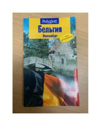  Бельгия. Люксембург. Путеводитель с мини-разговорником