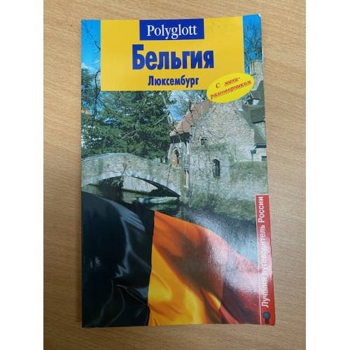  Бельгия. Люксембург. Путеводитель с мини-разговорником