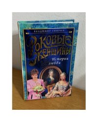 Роковые женщины. Истории любви