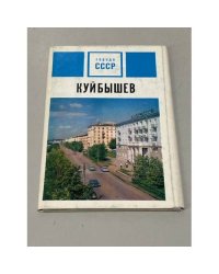 Куйбышев, набор открыток
